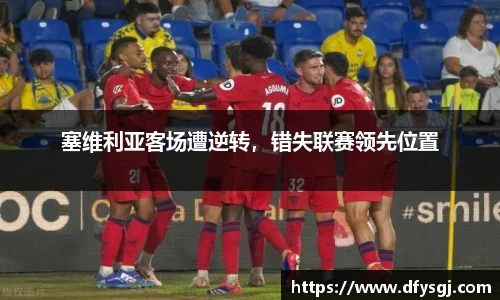 塞维利亚客场遭逆转，错失联赛领先位置