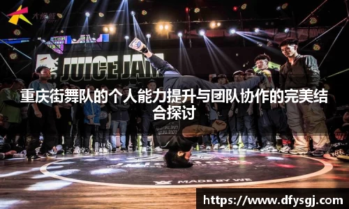 重庆街舞队的个人能力提升与团队协作的完美结合探讨