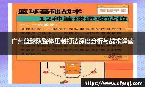 广州篮球队整体压制打法深度分析与战术解读
