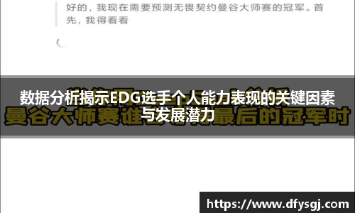 数据分析揭示EDG选手个人能力表现的关键因素与发展潜力