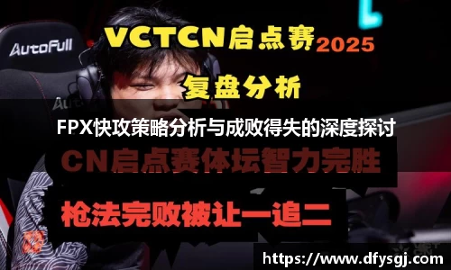 FPX快攻策略分析与成败得失的深度探讨