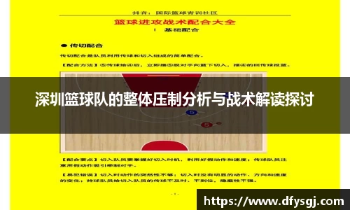 深圳篮球队的整体压制分析与战术解读探讨