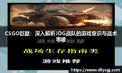 CSGO巨献：深入解析JDG战队的游戏意识与战术思维