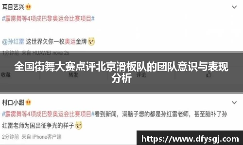 全国街舞大赛点评北京滑板队的团队意识与表现分析