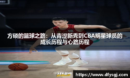 方硕的篮球之路：从青涩新秀到CBA明星球员的成长历程与心路历程