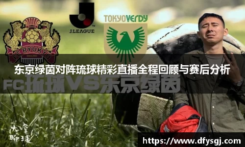 东京绿茵对阵琉球精彩直播全程回顾与赛后分析