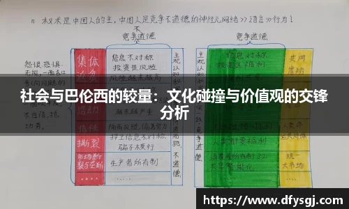 社会与巴伦西的较量：文化碰撞与价值观的交锋分析