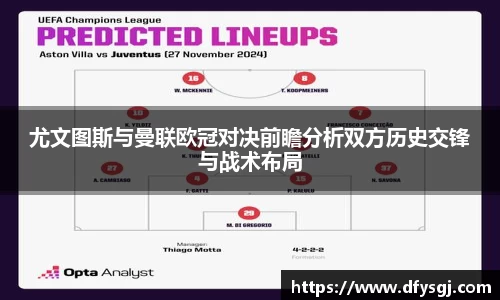 尤文图斯与曼联欧冠对决前瞻分析双方历史交锋与战术布局