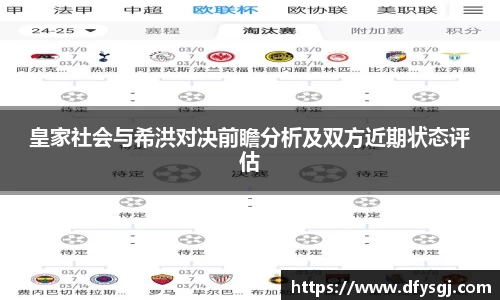 皇家社会与希洪对决前瞻分析及双方近期状态评估