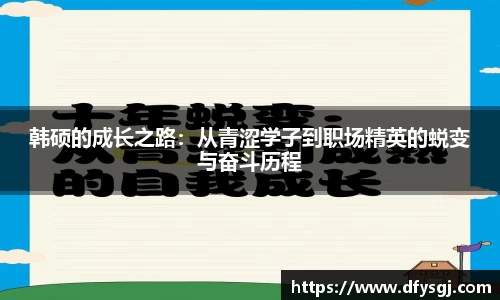 韩硕的成长之路：从青涩学子到职场精英的蜕变与奋斗历程
