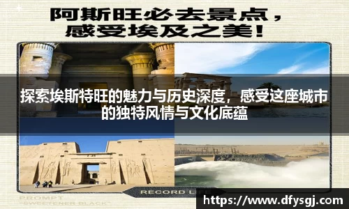 探索埃斯特旺的魅力与历史深度，感受这座城市的独特风情与文化底蕴