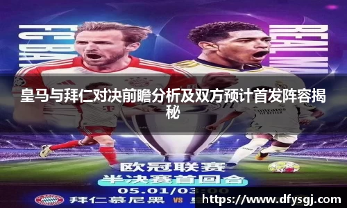 皇马与拜仁对决前瞻分析及双方预计首发阵容揭秘