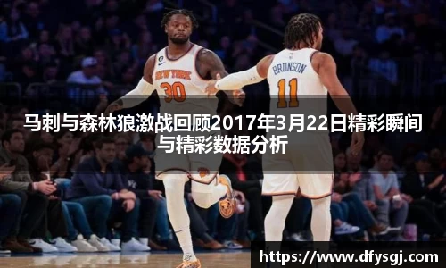 马刺与森林狼激战回顾2017年3月22日精彩瞬间与精彩数据分析
