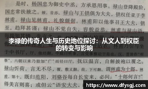 李禄的传奇人生与历史地位探讨：从文人到权臣的转变与影响