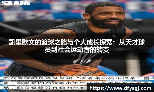 凯里欧文的篮球之路与个人成长探索：从天才球员到社会运动者的转变