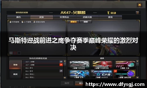 马斯特迎战前进之鹰争夺赛季巅峰荣耀的激烈对决