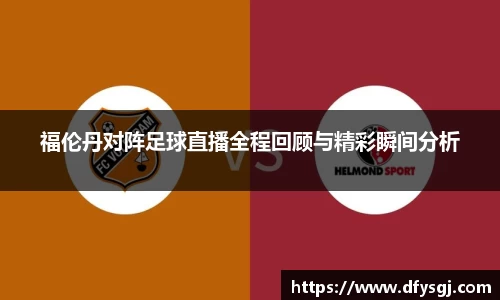 福伦丹对阵足球直播全程回顾与精彩瞬间分析