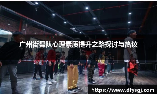 广州街舞队心理素质提升之路探讨与热议