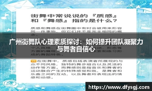 广州街舞队心理素质探讨：如何提升团队凝聚力与舞者自信心