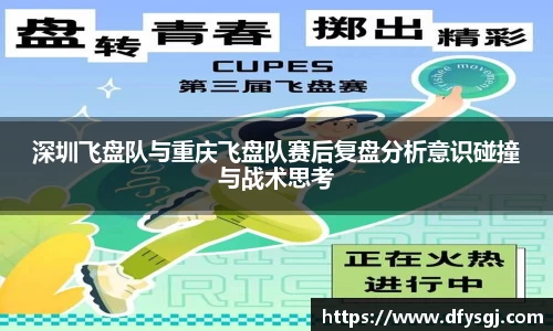 深圳飞盘队与重庆飞盘队赛后复盘分析意识碰撞与战术思考