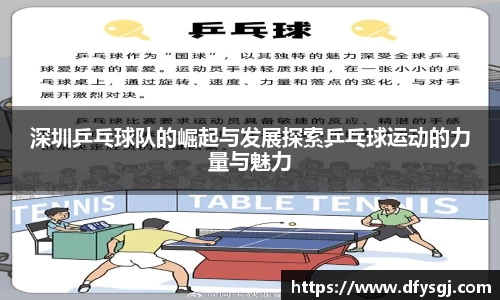 深圳乒乓球队的崛起与发展探索乒乓球运动的力量与魅力