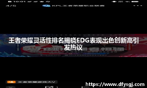 王者荣耀灵活性排名揭晓EDG表现出色创新高引发热议