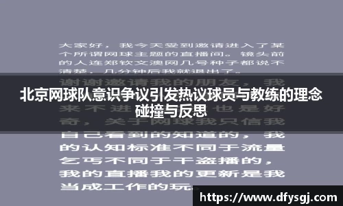北京网球队意识争议引发热议球员与教练的理念碰撞与反思