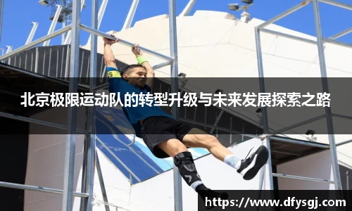 北京极限运动队的转型升级与未来发展探索之路