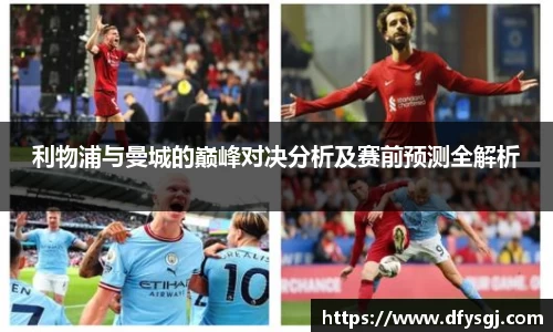 哈哈体育利物浦与曼城的巅峰对决分析及赛前预测全解析